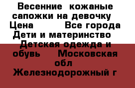 Весенние  кожаные сапожки на девочку › Цена ­ 450 - Все города Дети и материнство » Детская одежда и обувь   . Московская обл.,Железнодорожный г.